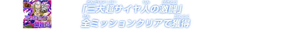 「三大超サイヤ人の激闘」ミッション8クリアで獲得