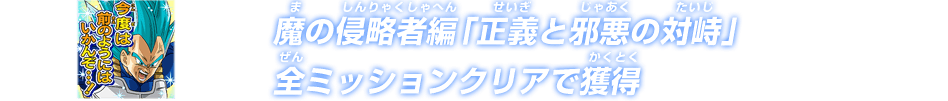 魔の侵略者編「正義と邪悪の対峙」全ミッションクリアで獲得