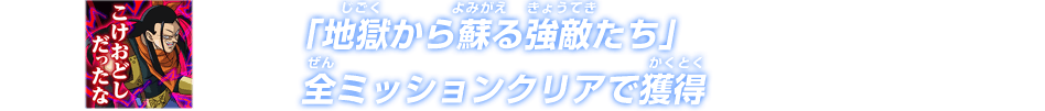 「地獄から蘇る強敵たち」全ミッションクリアで獲得で獲得