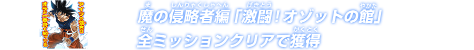 魔の侵略者編「激闘！オゾットの館」全ミッションクリアで獲得