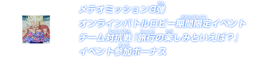 オンラインバトルロビーチーム対抗戦『旅行の楽しみといえば？』イベント参加ボーナス