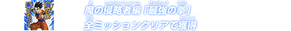 魔の侵略者編「最強の拳」全ミッションクリアで獲得