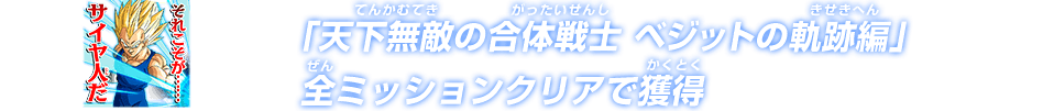 「天下無敵の合体戦士 ベジットの軌跡編」全ミッションクリアで獲得