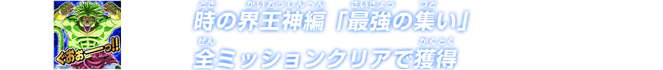 時の界王神編「最強の集い」全ミッションクリアで獲得