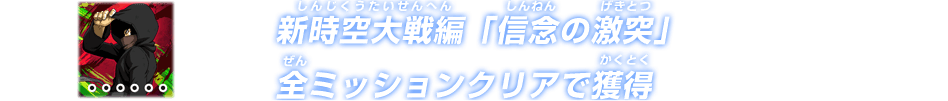 新時空大決戦編「信念の激突」全ミッションクリアで獲得