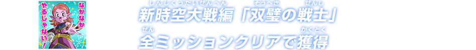 新時空大戦編「双璧の戦士」全ミッションクリアで獲得