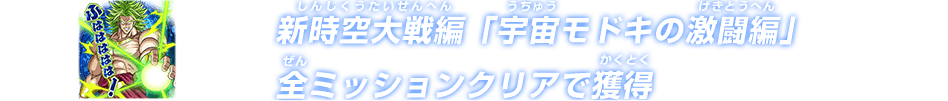 新時空大決戦編「宇宙モドキの激闘編」全ミッションクリアで獲得