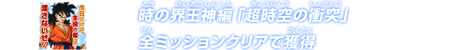 時の界王神編「超時空の衝突」全ミッションクリアで獲得