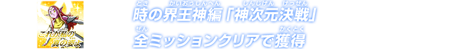 時の界王神編「神次元決戦」全ミッションクリアで獲得