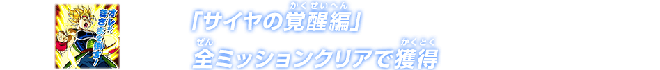 「サイヤの覚醒編」全ミッションクリアで獲得