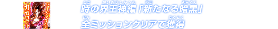 時の界王神編「新たなる暗黒」全ミッションクリアで獲得