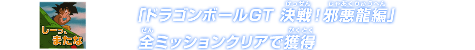 「ドラゴンボールGT 決戦！邪悪龍編」全ミッションクリアで獲得