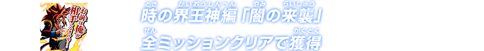 時の界王神編「闇の来襲」全ミッションクリアで獲得