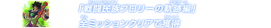 「戦闘民族ブロリーの軌跡編」全ミッションクリアで獲得