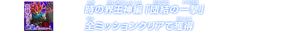 時の界王神編「団結の一撃」全ミッションクリアで獲得