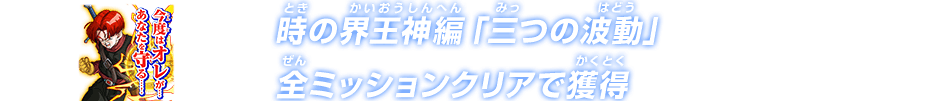 時の界王神編「三つの波動」全ミッションクリアで獲得