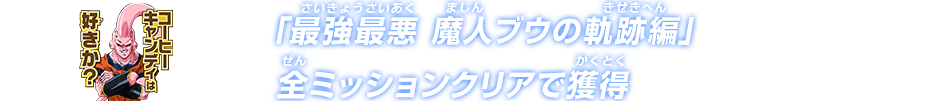 「最強最悪 魔人ブウの軌跡編」全ミッションクリアで獲得