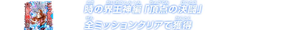 時の界王神編「頂点の決闘」全ミッションクリアで獲得