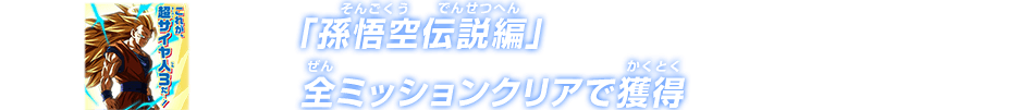 「孫悟空伝説編」全ミッションクリアで獲得