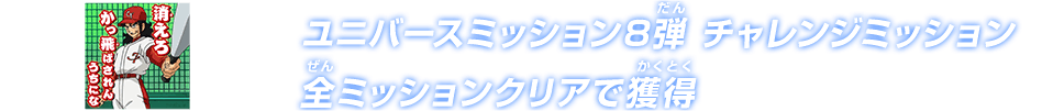 ユニバースミッション8弾チャレンジミッション