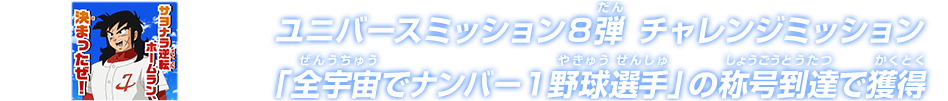 ユニバースミッション8弾チャレンジミッション