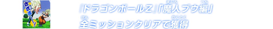 『ドラゴンボールZ』「魔人ブウ編」全ミッションクリアで獲得