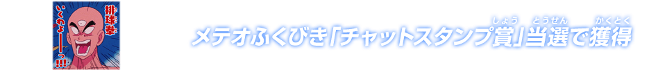 メテオふくびき「チャットスタンプ賞」当選で獲得