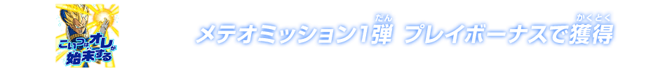 メテオミッション1弾 プレイボーナスで獲得