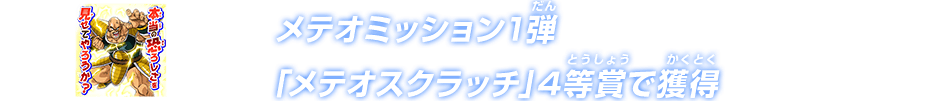 メテオミッション1弾「メテオスクラッチ」4等賞で獲得