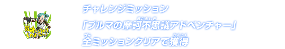 チャレンジミッション「ブルマの摩訶不思議アドベンチャー」全ミッションクリアで獲得