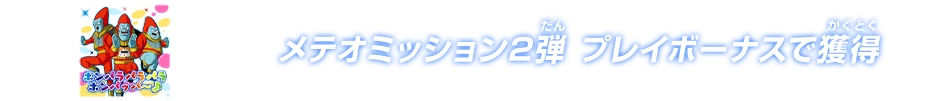 メテオミッション2弾 プレイボーナスで獲得