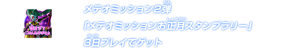 メテオミッション2弾「メテオミッションお正月スタンプラリー」3日プレイでゲット