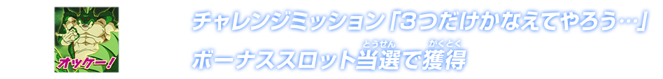 チャレンジミッション「３つだけかなえてやろう…」ボーナススロット当選で獲得