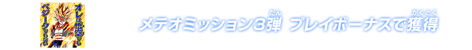 メテオミッション3弾 プレイボーナスで獲得