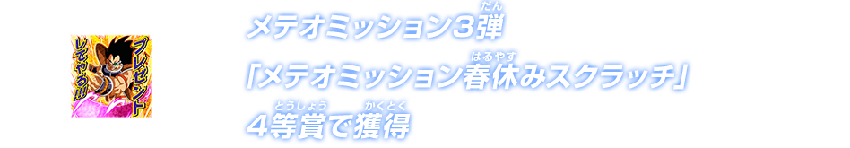 メテオミッション3弾「メテオミッション春休みスクラッチ」4等賞で獲得