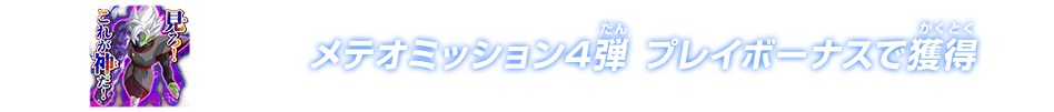 メテオミッション4弾 プレイボーナスで獲得