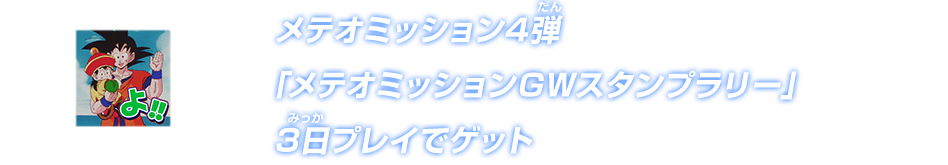 メテオミッション4弾「メテオミッションGWスタンプラリー」3日プレイでゲット