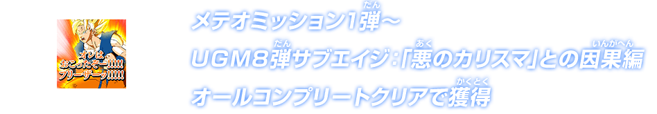 メテオミッション1弾～ウルトラゴッドミッション8弾サブエイジ：「悪のカリスマ」との因果編オールコンプリートクリアで獲得