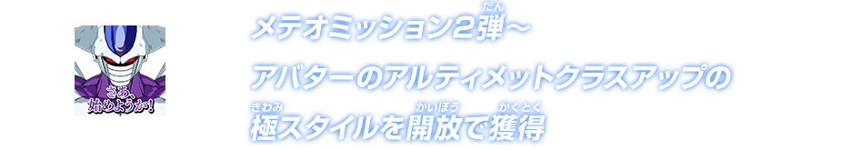 メテオミッション2弾～アバターのアルティメットクラスアップの極スタイルを開放で獲得