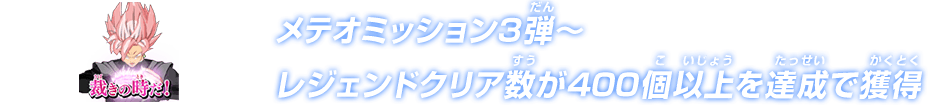 メテオミッション3弾～レジェンドクリア数が400個以上を達成で獲得