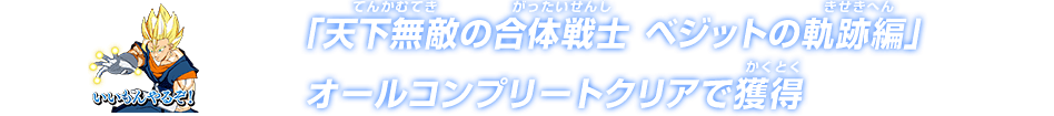 「天下無敵の合体戦士 ベジットの軌跡編」オールコンプリートクリアで獲得