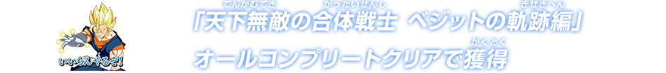 「天下無敵の合体戦士 ベジットの軌跡編」ウルトラクリア・レジェンドクリアで獲得