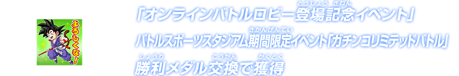 「オンラインバトルロビー登場記念イベント」バトルスポーツスタジアム期間限定イベント「ガチンコリミテッドバトル」勝利メダル交換で獲得