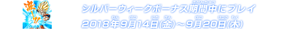 チャットスタンプ シルバーウィークボーナス