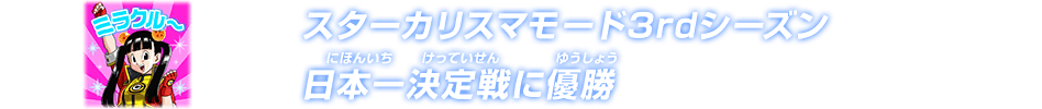 スターカリスマモード3rdシーズン日本一決定戦に優勝