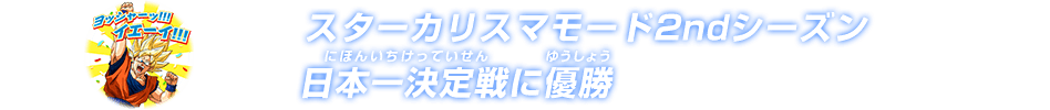 スターカリスマモード2ndシーズン日本一決定戦に優勝