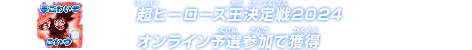 超ヒーローズ王決定戦2024オンライン予選参加で獲得