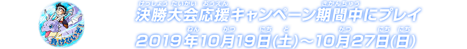 決勝大会応援キャンペーン期間中にプレイ