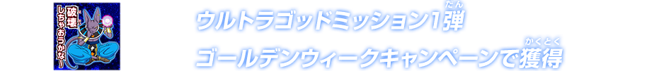 ウルトラゴッドミッション1弾 ゴールデンウィークキャンペーンで獲得