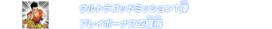 ウルトラゴッドミッション1弾 プレイボーナスで獲得